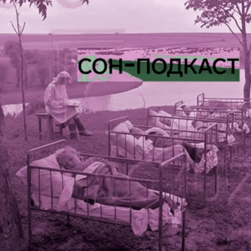 Сон-подкаст
